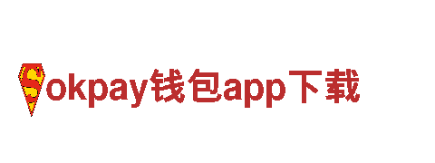 智能家电企业——okpay钱包app下载，领先智慧科技潮流
